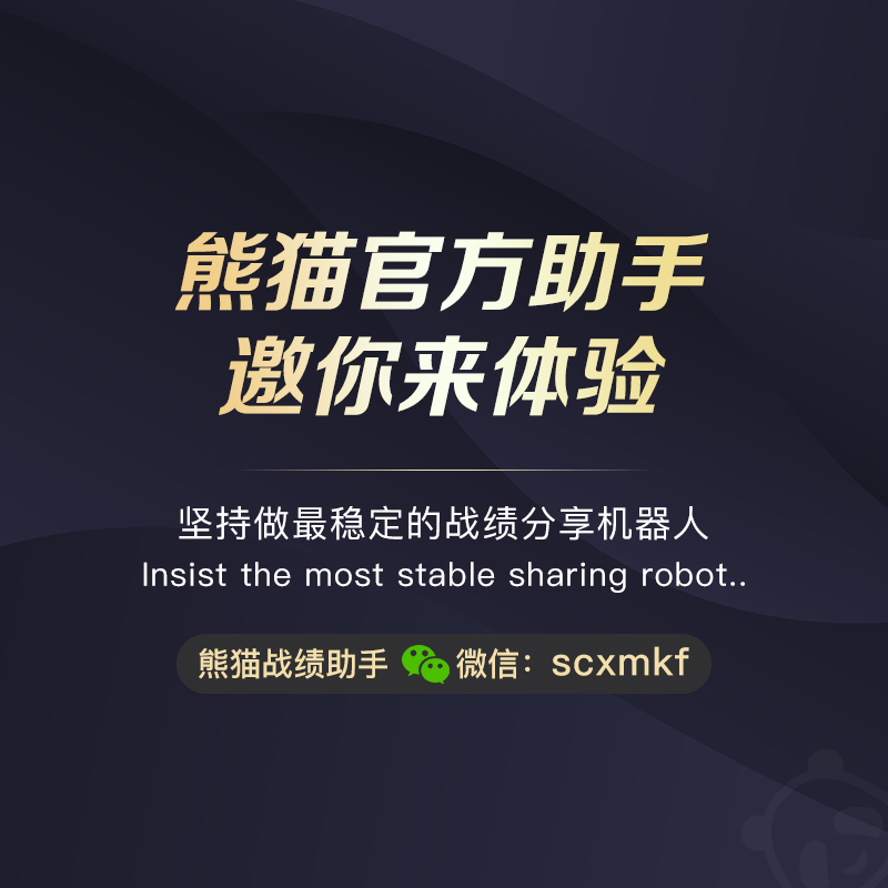 熊猫战绩助手给你带来打一天赢一天的绝密技巧插图 熊猫战绩助手给你带来打一天赢一天的绝密技巧-熊猫战绩分享_熊猫助手